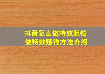 抖音怎么做特效赚钱 做特效赚钱方法介绍